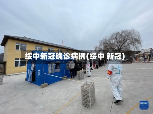 绥中新冠确诊病例(绥中 新冠)-第2张图片