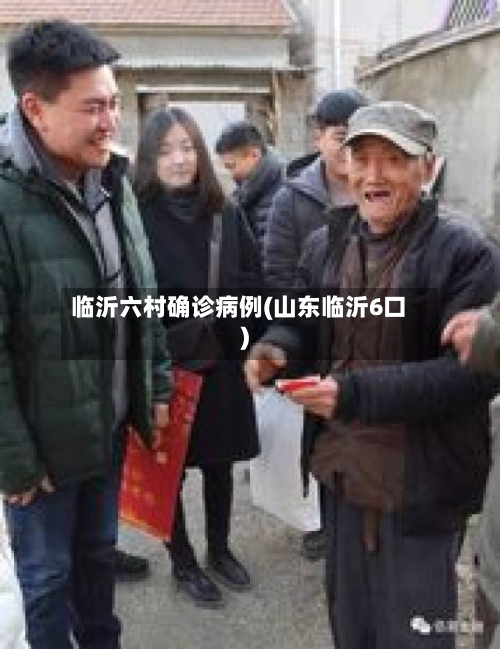 临沂六村确诊病例(山东临沂6口)-第2张图片