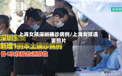 上海女孩深圳确诊病例/上海女孩遇害照片