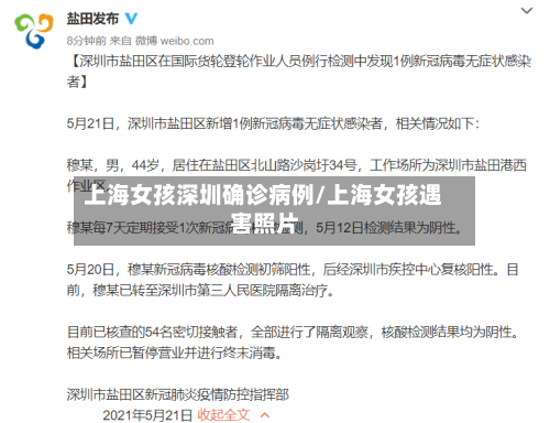 上海女孩深圳确诊病例/上海女孩遇害照片-第2张图片