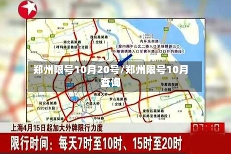 郑州限号10月20号/郑州限号10月查询