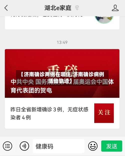 【济南确诊两例在哪住,济南确诊病例活动轨迹】