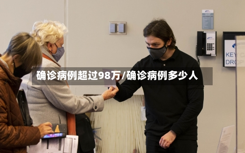 确诊病例超过98万/确诊病例多少人