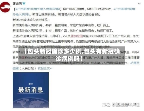 【包头新冠确诊多少例,包头有新冠确诊病例吗】-第3张图片