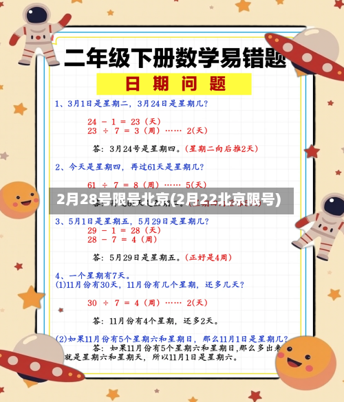 2月28号限号北京(2月22北京限号)-第3张图片