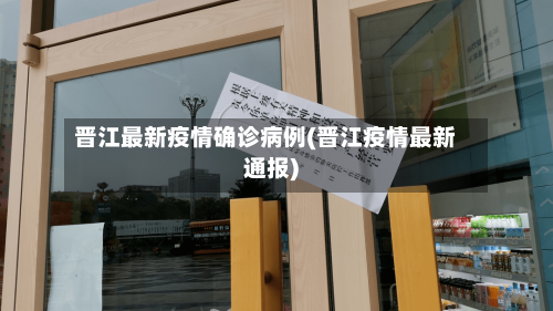 晋江最新疫情确诊病例(晋江疫情最新通报)-第2张图片