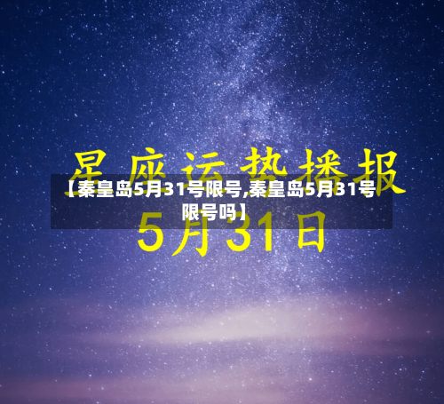 【秦皇岛5月31号限号,秦皇岛5月31号限号吗】