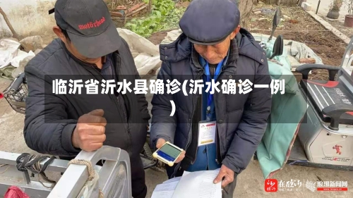 临沂省沂水县确诊(沂水确诊一例)