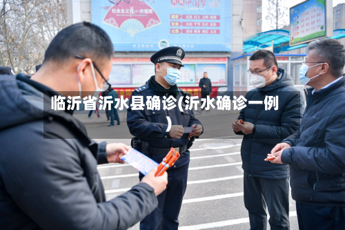 临沂省沂水县确诊(沂水确诊一例)-第2张图片