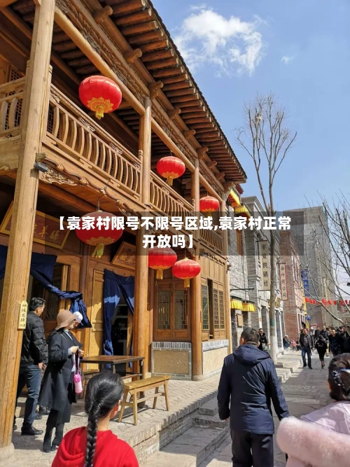 【袁家村限号不限号区域,袁家村正常开放吗】