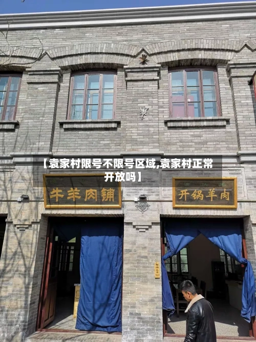 【袁家村限号不限号区域,袁家村正常开放吗】-第2张图片