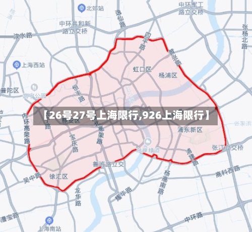 【26号27号上海限行,926上海限行】