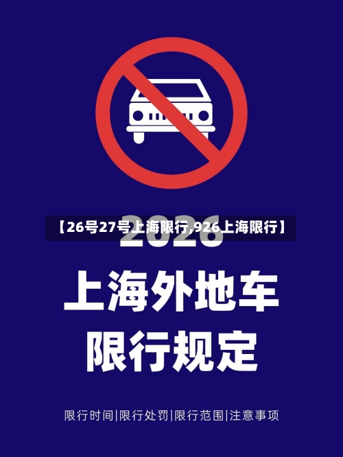 【26号27号上海限行,926上海限行】-第2张图片