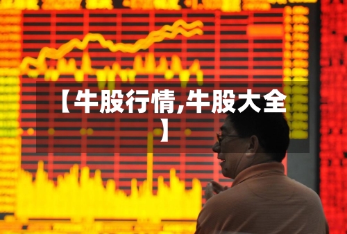 【牛股行情,牛股大全】