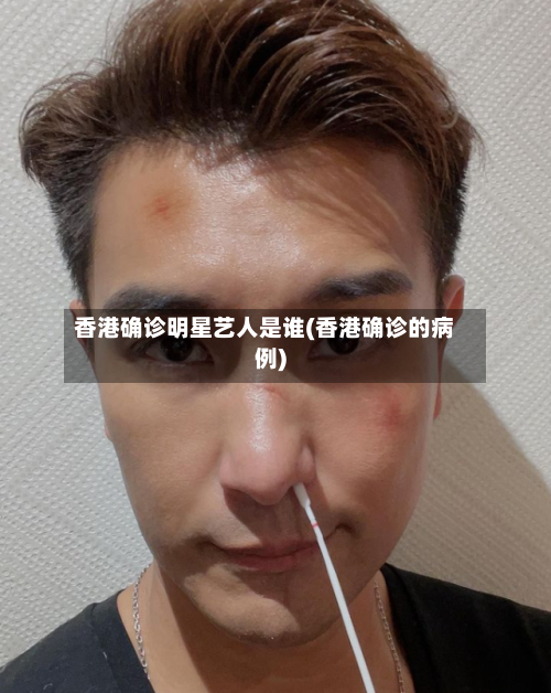 香港确诊明星艺人是谁(香港确诊的病例)