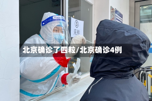 北京确诊了四粒/北京确诊4例-第2张图片