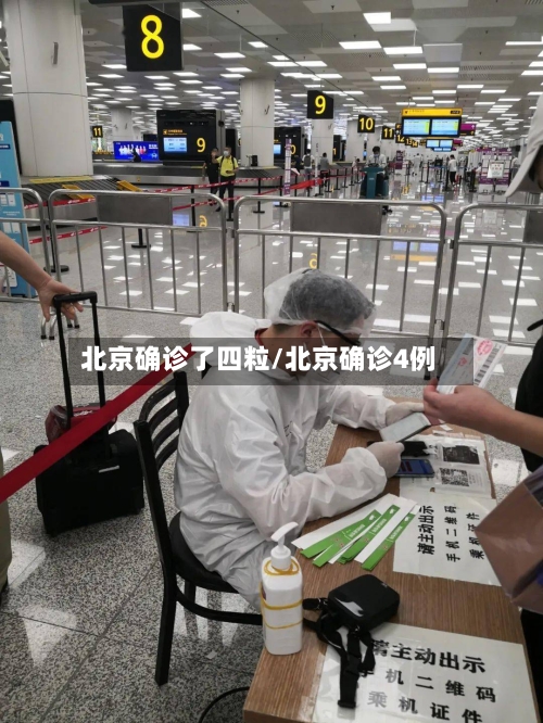 北京确诊了四粒/北京确诊4例-第3张图片
