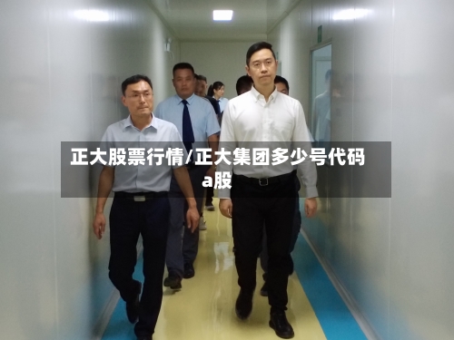 正大股票行情/正大集团多少号代码a股