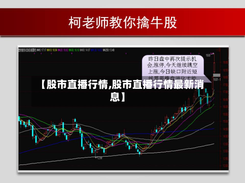 【股市直播行情,股市直播行情最新消息】
