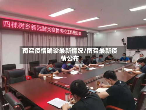 南召疫情确诊最新情况/南召最新疫情公布-第3张图片