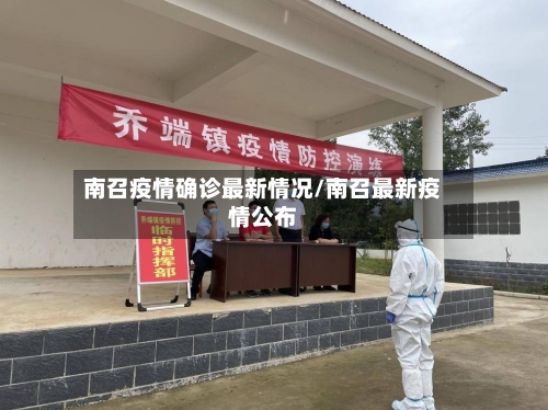 南召疫情确诊最新情况/南召最新疫情公布-第2张图片