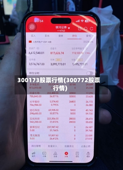 300173股票行情(300772股票行情)