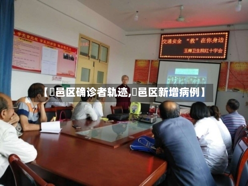【鄠邑区确诊者轨迹,鄠邑区新增病例】