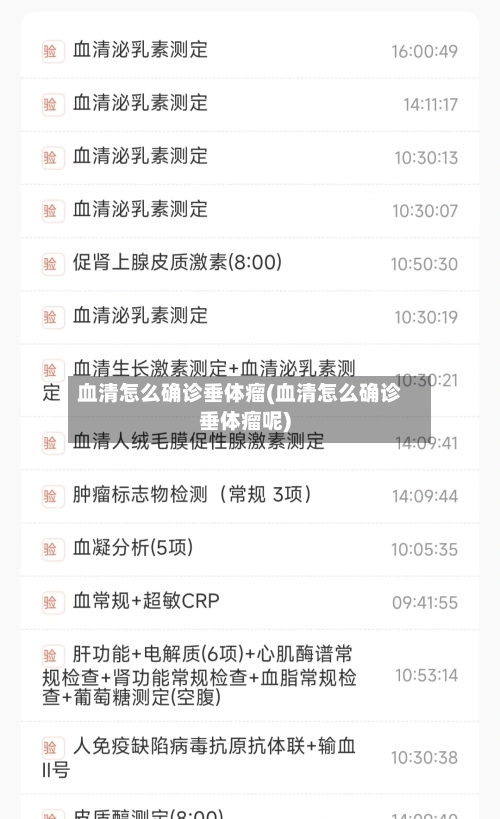 血清怎么确诊垂体瘤(血清怎么确诊垂体瘤呢)-第2张图片