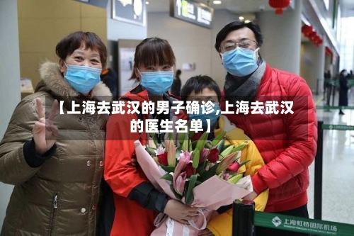 【上海去武汉的男子确诊,上海去武汉的医生名单】-第2张图片