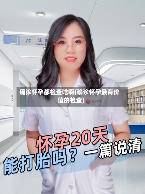 确诊怀孕都检查啥啊(确诊怀孕最有价值的检查)