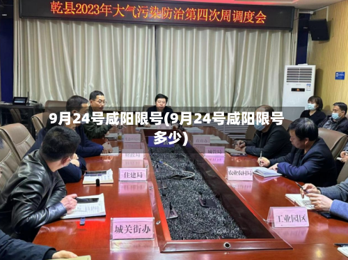 9月24号咸阳限号(9月24号咸阳限号多少)-第2张图片