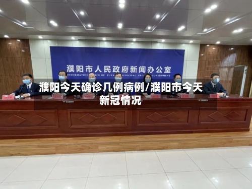 濮阳今天确诊几例病例/濮阳市今天新冠情况