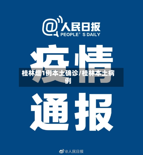 桂林增1例本土确诊/桂林本土病例