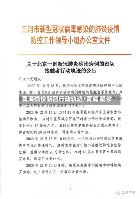 青海确诊新冠行动轨迹/青海 确诊