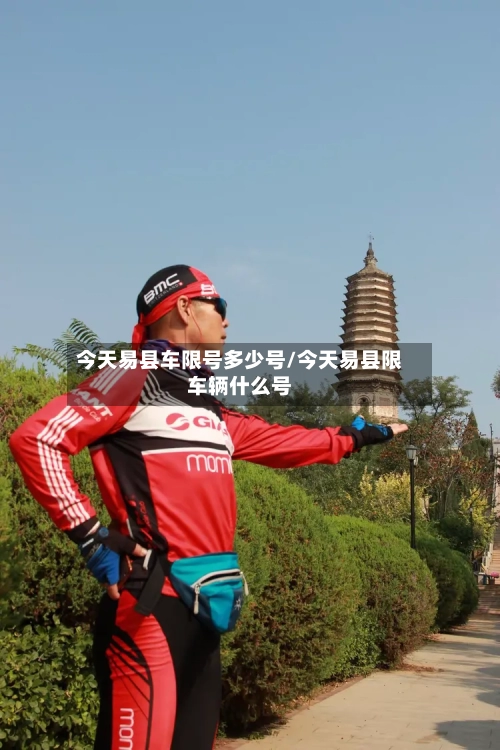 今天易县车限号多少号/今天易县限车辆什么号